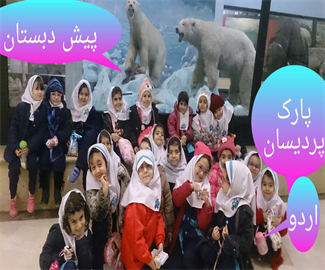 پارک پردیسان